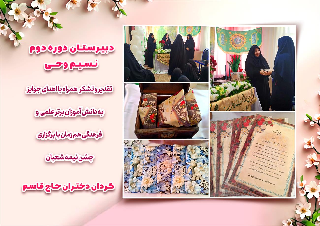 مدرسه نسیم وحی_بهترین مدرسه مشهد_بهترین مدارس دخترانه_مدارس قرآنی در مشهد_دوره دوم متوسطه در مشه_دوره اول متوسطه در مشهد_ دبستان در مشهد_ کودکستان در مشهد_ پیش دبستانی در مشهد_ مجموعه مدارس نسیم وحی_ مدارس برتر مشهد_ بهترین مدارس غیر انتفاعی_ مدرسه انقلابی _ مدرسه قرآنی_ مدارس نمونه_ مدرسه حاج قاسم_ بهترین مدرسه غیر دولتی_ بهترین مدارس دخترانه_ مدرسه نمونه در مشهد_ مدرسه برتر مشهد 